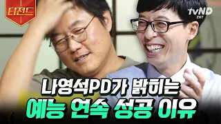 [#티전드] "요즘 호동이형 생각을 많이 해요" 1박2일부터 신서유기까지 나영석-강호동의 동고동락 인연 | #유퀴즈온더블럭