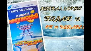 НАЦИОНАЛЬНАЯ ЛОТЕРЕЯ МЕЧТАЛЛИОН ТИРАЖ 12 ОТ 18 ДЕКАБРЯ , ПРОВЕРИТЬ БИЛЕТ