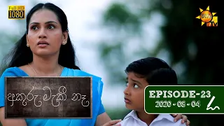 අකුරු මැකී නෑ - Akuru Maki Na | Episode 23 | 2020-08-04