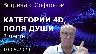 Встреча с Софоосом 10.09.2023 г. Новые категории четвертой мерности. Чувственные поля Души. часть 2.