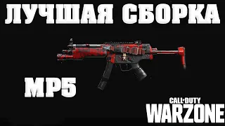 ГАЙД ПО MP5 - ЛУЧШИЕ СБОРКИ И МОДУЛИ ДЛЯ  CALL OF DUTY WARZONE