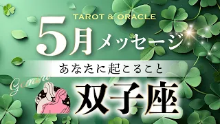 【双子座♊️5月運勢】💫大浄化＆ステージ格上げ🌸才能が覚醒する重要な時✨（タロット＆オラクル＆ルノルマン／星読み×カードリーディング）