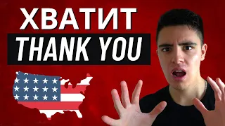 ХВАТИТ говорить Thank You! 10 способов сказать спасибо на английском, как носитель языка