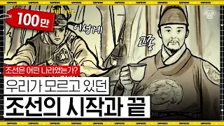 세상에 완벽한 왕은 없다. 태조 이성계-고종의 실체로 보는 조선의 흥망성쇠 [역사읽어드립니다 조선의 시작과 끝 풀버전] | 심용환 작가