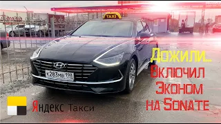 Включил ЭКОНОМ на новой SONATE || Муковожу по ЖЕСТИ || Работаю в Яндекс Такси