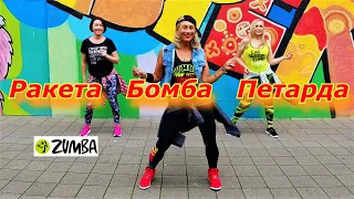 ЛУЧШИЙ МЕТОД ПОХУДЕНИЯ / ZUMBA / Ракета Бомба Петарда - Олег Кензов / Germany / fitness  / dance