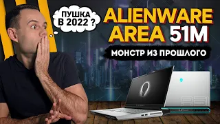ALIENWARE AREA - 51M в 2022 ? | МОЁ ЛИЧНОЕ МНЕНИЕ