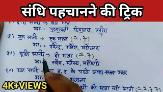 सन्धि पहचानने की trick || sandhi trick || sandhi hindi grammar || सन्धि की सबसे आसान trick