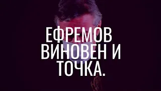 Ефремов ВИНОВАТ! Я докажу!