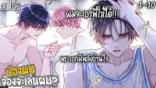 👾สปอยวาย👾น้องผมจะเล่นผม(1-10)