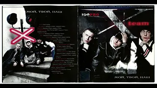 X-Team - альбом "Мой, Твой, Наш" (лейбл 100PRO)