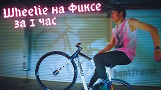 Вилли на фиксе за час с Антоном Bentframe Wheelie on Fix bike