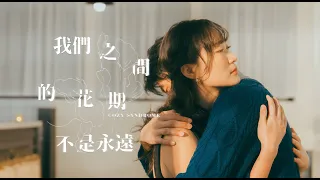 Cozy Syndrome 《我們之間的花期不是永遠》Official MV