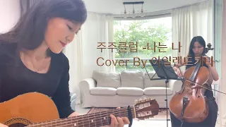 나는 나 - 주주클럽 One -take live Cover By 아일랜드기타