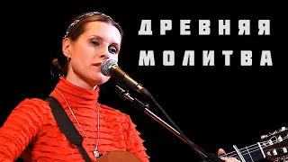 Древняя молитва - Светлана Копылова