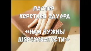 Нам нужны шероховатости