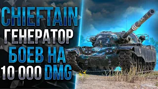 T95/FV4201 Chieftain - НОЧНОЙ НАГИБ