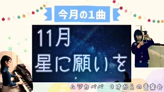 星に願いを　〜ディズニー映画『ピノキオ』より〜【今月の1曲】