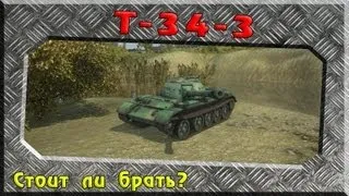 Т-34-3 - стоит ли брать? ~World of Tanks~