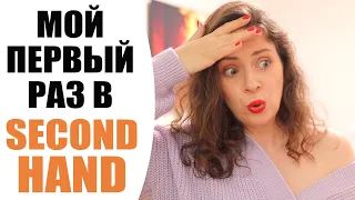 ПЕРВЫЙ РАЗ В SECOND HAND 😳 | RESALE НАША НОВАЯ РЕАЛЬНОСТЬ? | ЧТО Я НАШЛА В СЕКОНД-ХЕНДЕ | NIKKOKO8