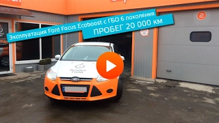 Ford Focus Ecoboost с ГБО 6 - 20000 км полет отличный! - Время газа TV.