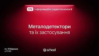 NURESchool | Металодетектори та їх застосування | 172 Інформаційні радіотехнології