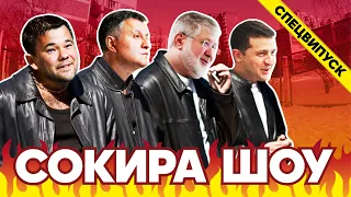 СОКИРА ШОУ #13. Підсумковий спецвипуск – 2019