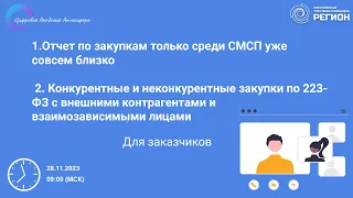 1 Отчет по закупкам СМСП 2 Конкурентные и неконкурентные закупки по 223-ФЗ с внешними контрагентами