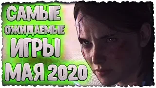 🔥САМЫЕ ОЖИДАЕМЫЕ ИГРЫ МАЯ 2020. Релизы игр 2020 на ПК, PS4, Xbox One, Nintendo Switch, Stadia