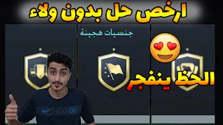 حل جنسيات هجينة فيفا 22 | ارخص حل !!