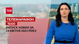 Новини ТСН 15:00 за 24 квітня 2023 року | Новини України