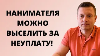 Если наниматель не заплатил вовремя - его можно выгнать. Вопрос только один - как это сделать❓