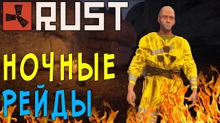 Rust #161 → ► Ночной рейд.  ◄