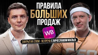 ЧТО ПРОДАВАТЬ на Вайлдберриз? Принцип SEO карточки товара | Вячеслав Малых и Дмитрий Ковпак