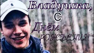 Влад Бахов, с Днём Рождения тебя! 🙏🙏🙏Бахов Влад - мученик. Почтим его память!