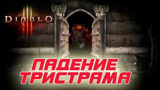 Diablo III Падение Тристрама