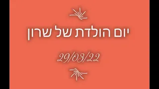 יום הולדת של שרון - אשדוד  // 29.03.22 //