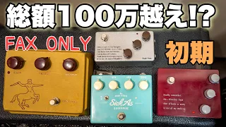 ケンタウルス系大集合🎸 KLON CENTAUR KTR HTJ-WORKS Bright Horse Over Drive BONDI EFFECTS Sick As Overdrive