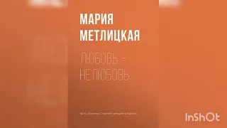 Мария Метлицкая "Любовь-нелюбовь".