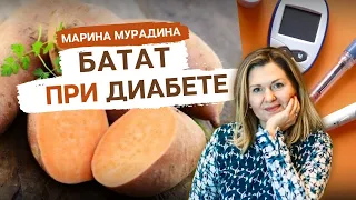 Батат при диабете