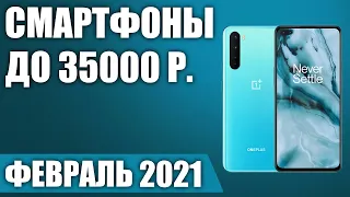 ТОП—7. 🎉Лучшие смартфоны до 35000 рублей. Февраль 2021. Рейтинг!