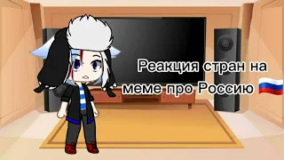 ~Реакция стран на меме про Россию 🇷🇺~