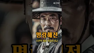 The Hero of Joseon (Korea), Admiral Yi Sun-sin's Improbable Victory: The Battle of Myeongnyang