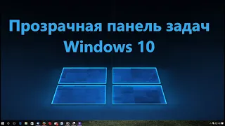 Как сделать прозрачную панель задач в Windows 10