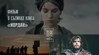 Фильм о съемках клипа "Иордан"