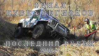 Кубок Регионов 2019г. ФИНАЛ. Последний Рубеж.