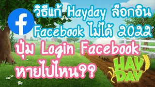 วิธีแก้ Hayday ล็อกอิน Facebook (เฟสบุ๊ก)ไม่ได้ 2022-2565 ล่าสุด