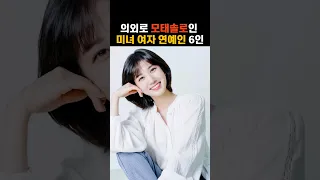 모태솔로 미녀 여자 연예인 6인