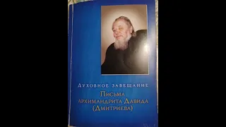 Благодать даётся каждому // Духовное завещание. Письма архимандрита Давида (Дмитриева)