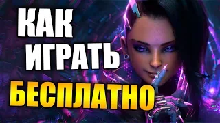 БЕСПЛАТНЫЙ OVERWATCH -  Как играть в Overwatch бесплатно | Бесплатные выходные в Овервотч